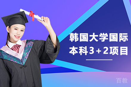 韩国大学国际本科3+2项目