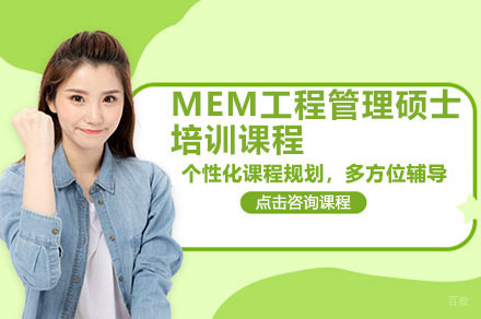 深圳MEM工程管理硕士培训课程