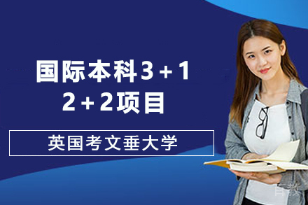 英国考文垂大学国际本科3+1/2+2项目