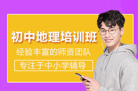 初中地理培训班