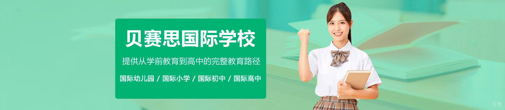 广州贝赛思国际学校