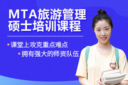 深圳MTA旅游管理硕士培训课程