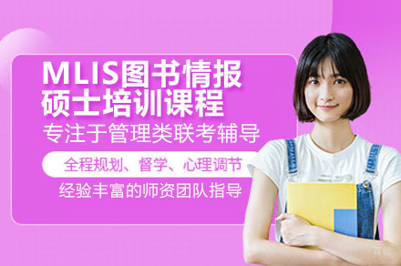 深圳MLIS图书情报管理硕士培训课程
