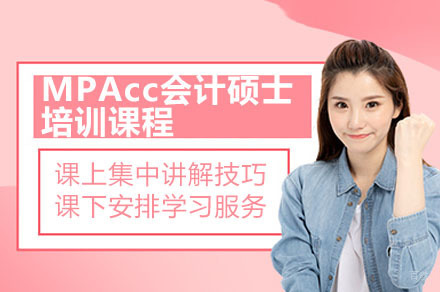 深圳MPAcc会计硕士培训课程