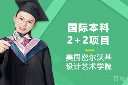 美国密尔沃基设计艺术学院国际本科2+2项目