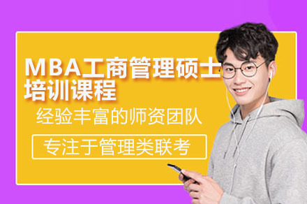 深圳管理类联考MBA工商管理硕士培训课程