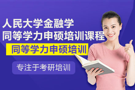 深圳人大金融学同等学力申硕培训课程