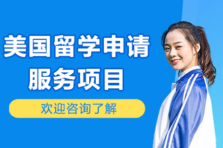 美国留学申请服务项目