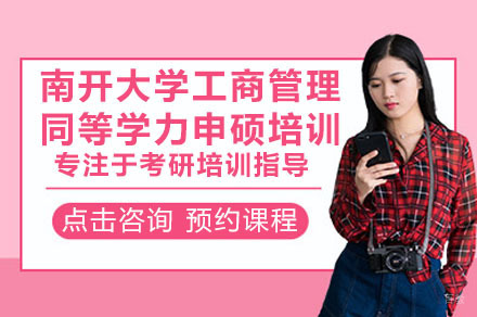 深圳南开大学工商管理同等学力申硕培训课程