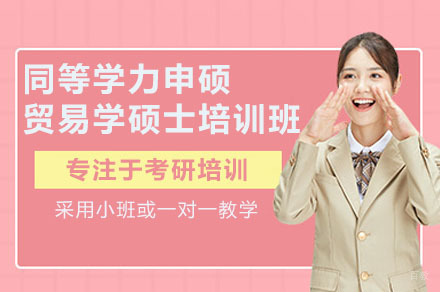 深圳同等学力申硕贸易学硕士培训班