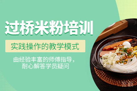 济南过桥米线培训班