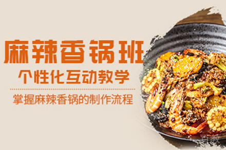 济南麻辣香锅培训班