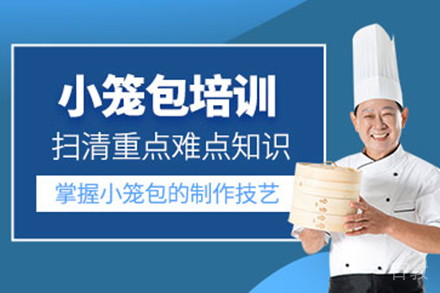 济南小笼包培训班
