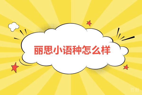 杭州丽思小语种怎么样-好吗 