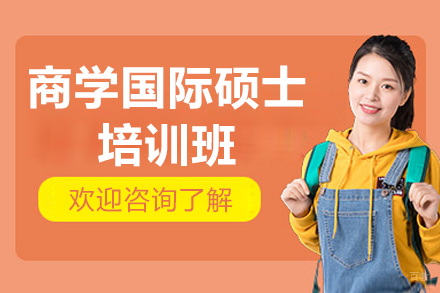青岛商学国际硕士培训班