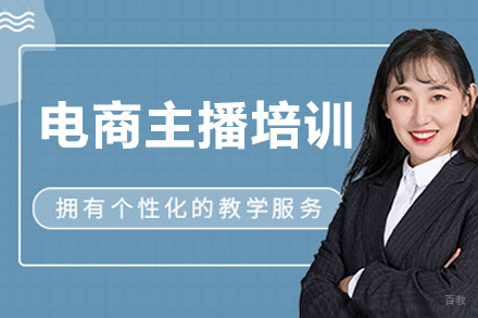 成都电商主播培训