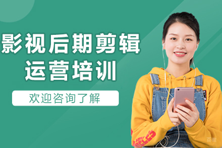 成都影视后期剪辑运营培训