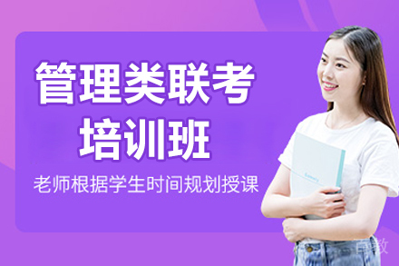 青岛管理类联考培训班