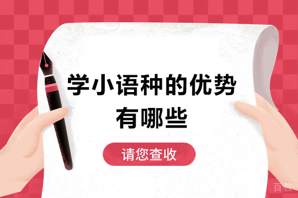 学小语种的优势有哪些-有哪些好处 
