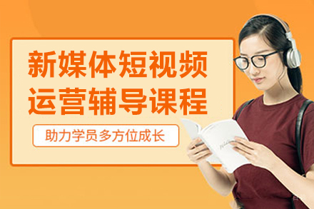 成都新媒体短视频运营辅导课程