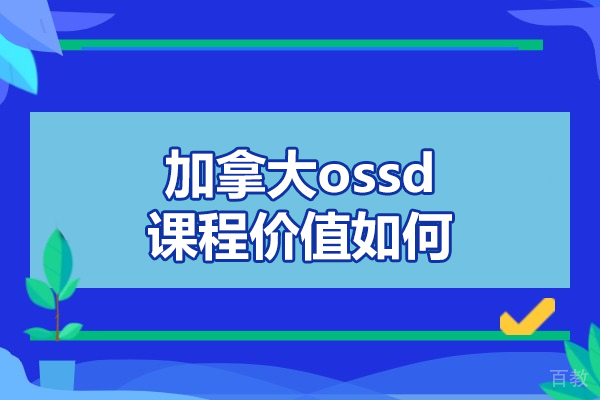 加拿大ossd课程价值如何-怎么样 