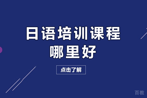 杭州日语培训课程哪里好-哪家好 