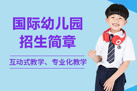 广州国际幼儿园招生简章