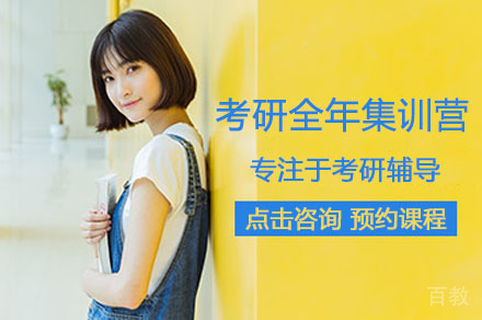 广州考研全年集训营