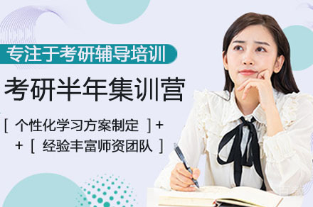 广州考研半年集训营