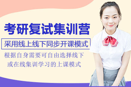 广州考研复试集训营