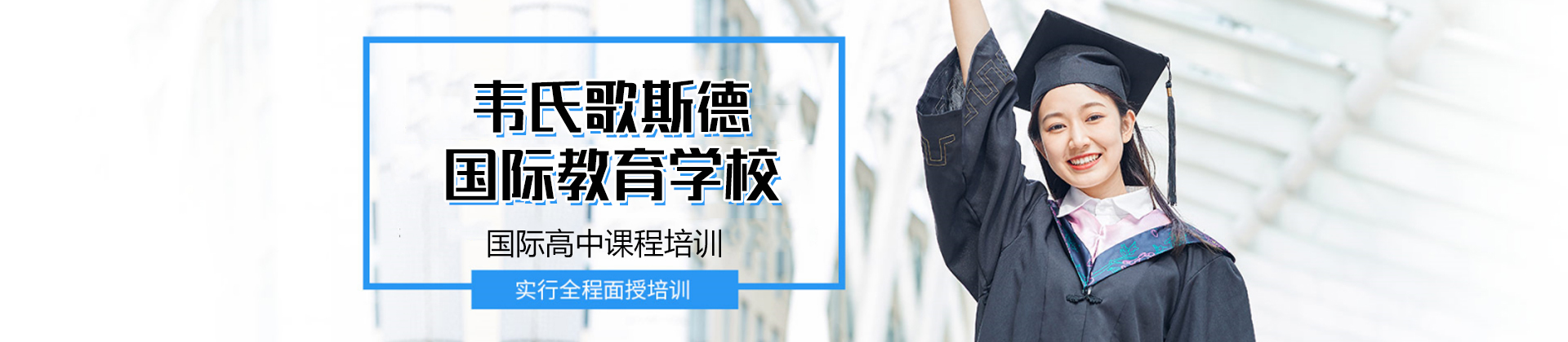 厦门韦氏歌斯德国际教育学校