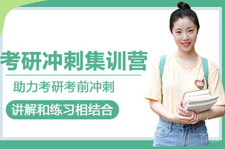 广州考研冲刺集训营