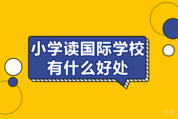 小学读国际学校有什么好处-小学读国际学校好吗