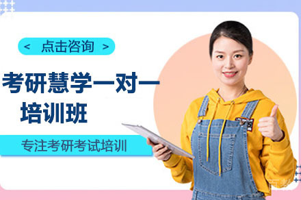 广州考研慧学一对一培训课程