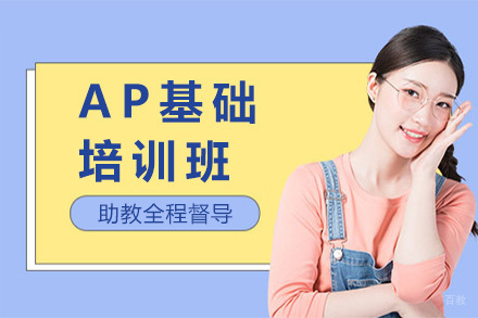 上海AP基础培训班