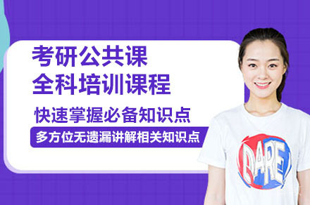 广州考研公共课全科课程培训班