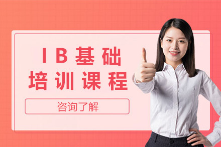 上海IB基础培训课程