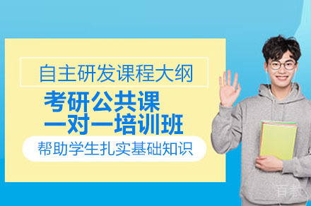 广州考研公共课一对一培训班