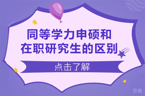 青岛同等学力申硕和在职研究生的区别 