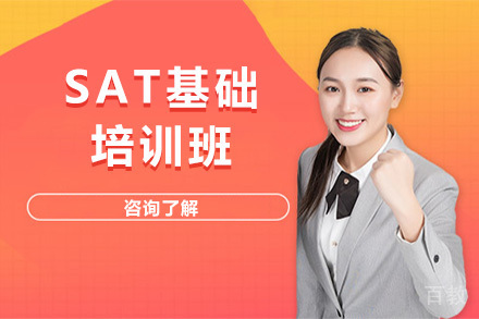 上海SAT基础班