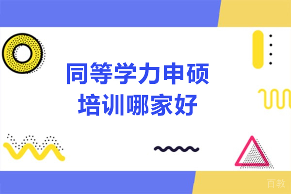 青岛同等学力申硕培训哪家好-汇聚英才 