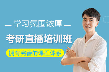 广州考研慧学直播培训课程