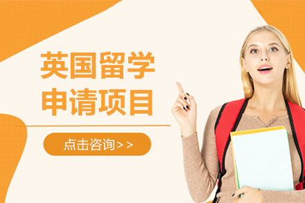 英国留学申请项目