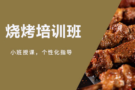 济南烧烤培训班