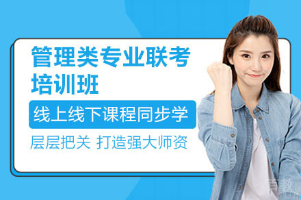 广州考研199管理类专业联考培训班