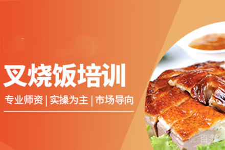 济南叉烧饭培训班