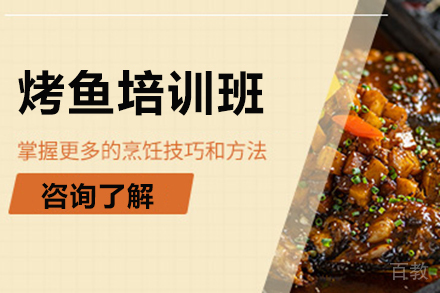 济南烤鱼培训班