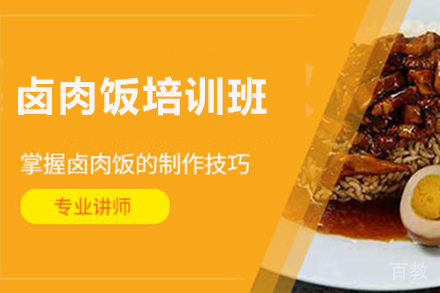 济南卤肉饭培训班