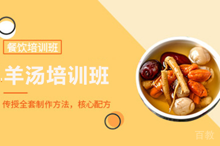 济南羊汤培训班