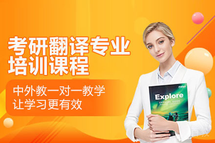 广州考研翻译专业培训课程